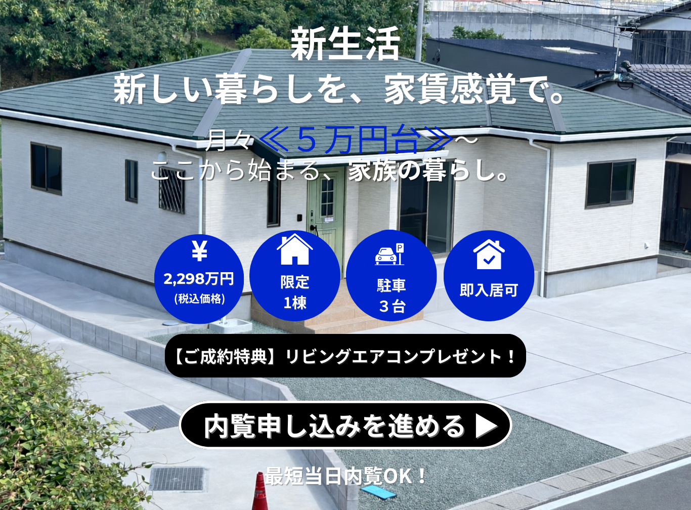 家族の今と未来に、ちょうどいい。-Simple & Smart Flat House-見学販売会