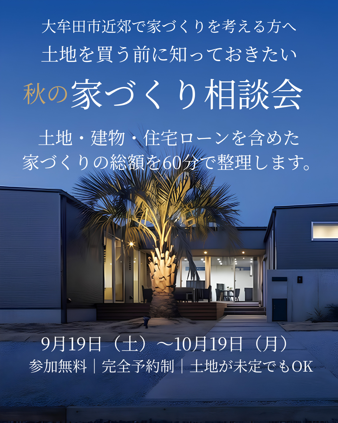 大牟田市で家づくりを考え始めた方へ.png