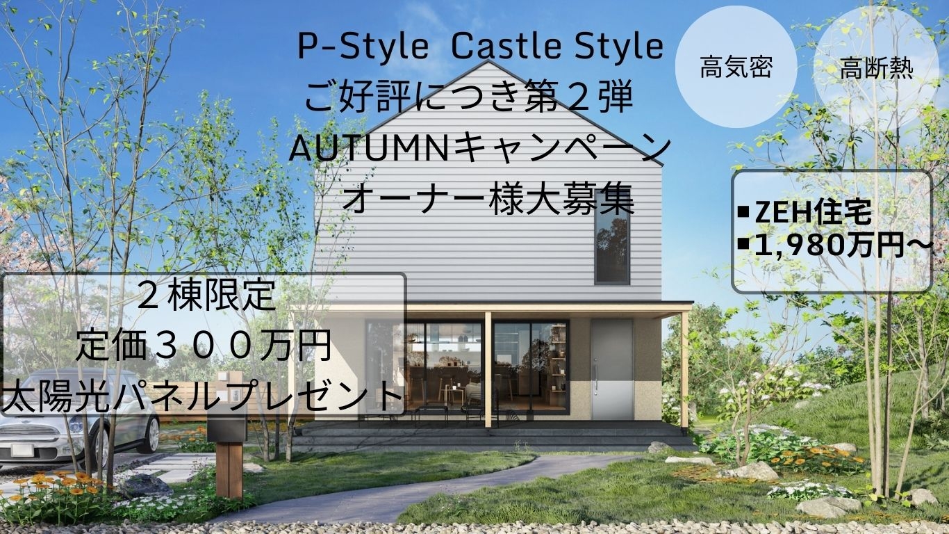 パラストホームセミオーダー住宅「P-Style」発表会