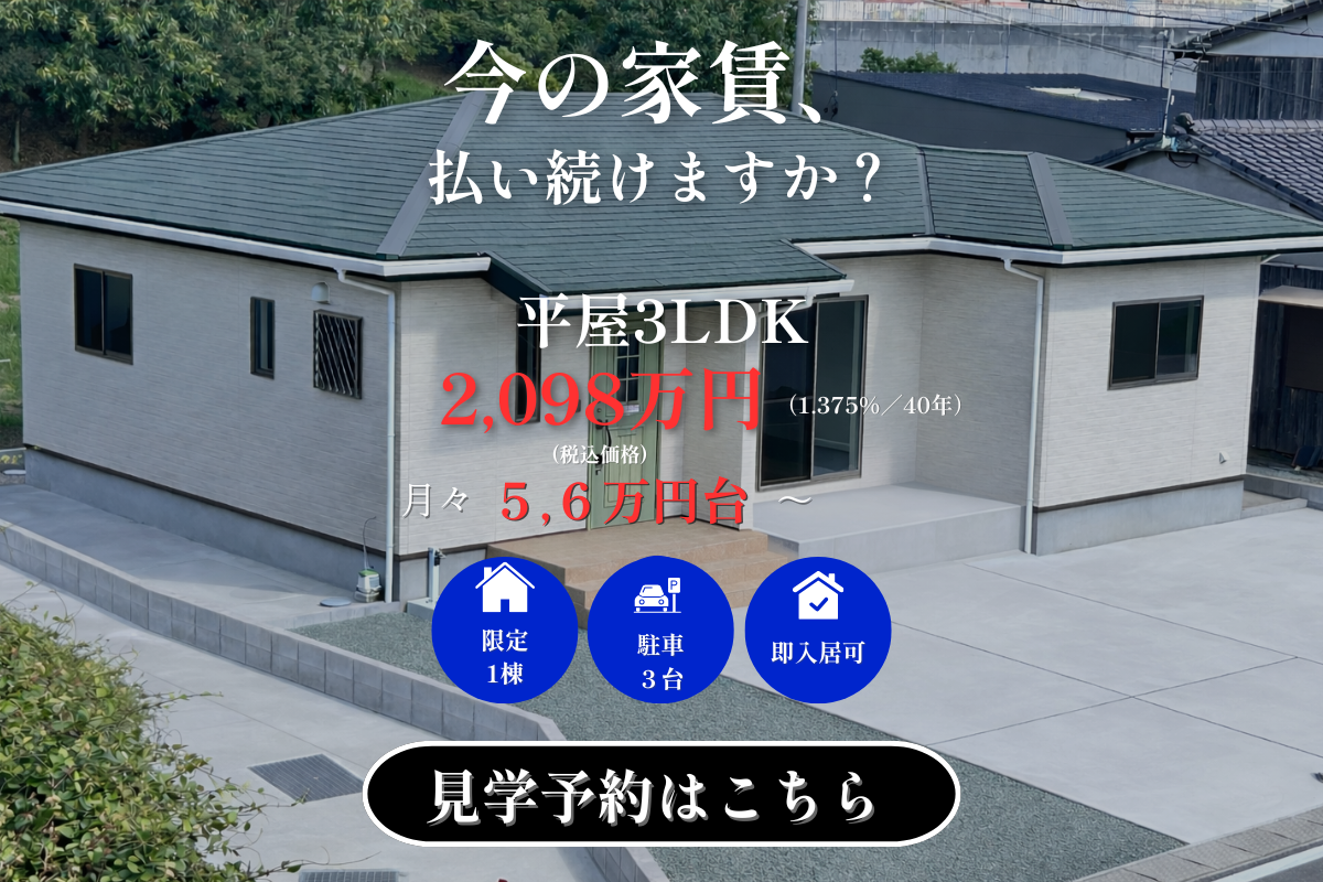 子育て世帯に、ちょうどいい平屋。見学販売会