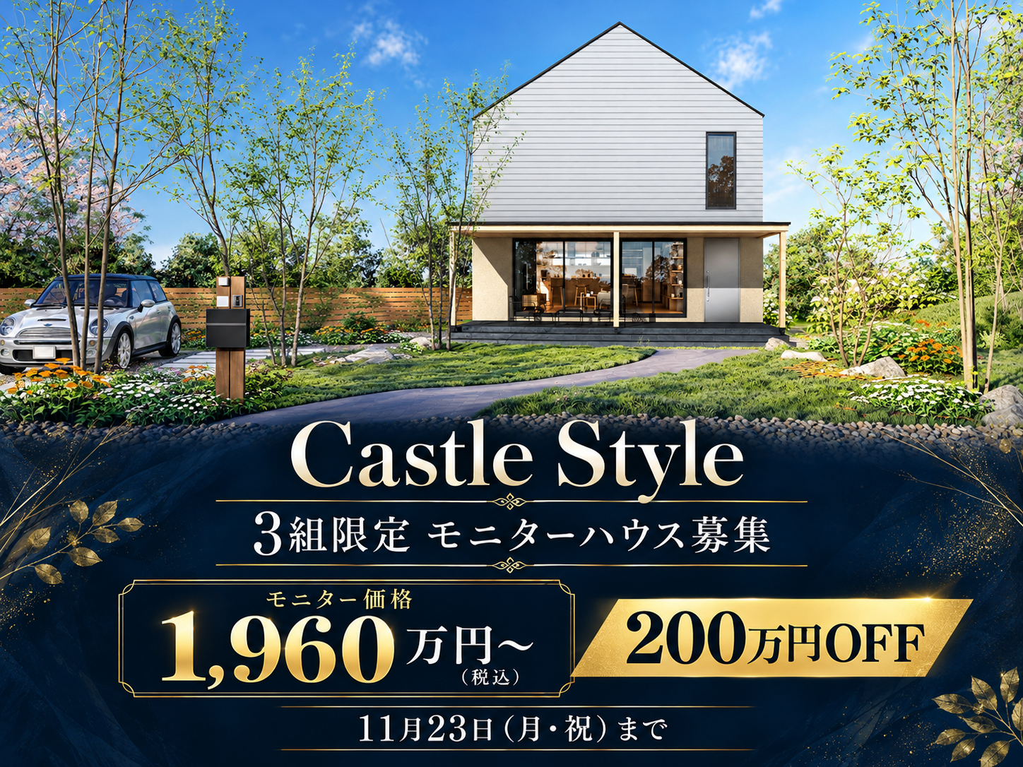 Castle Style 3棟限定モニターハウス募集