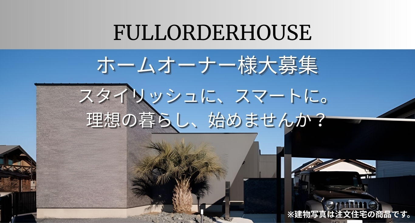 FULLORDERHOUSEホームオーナー募集