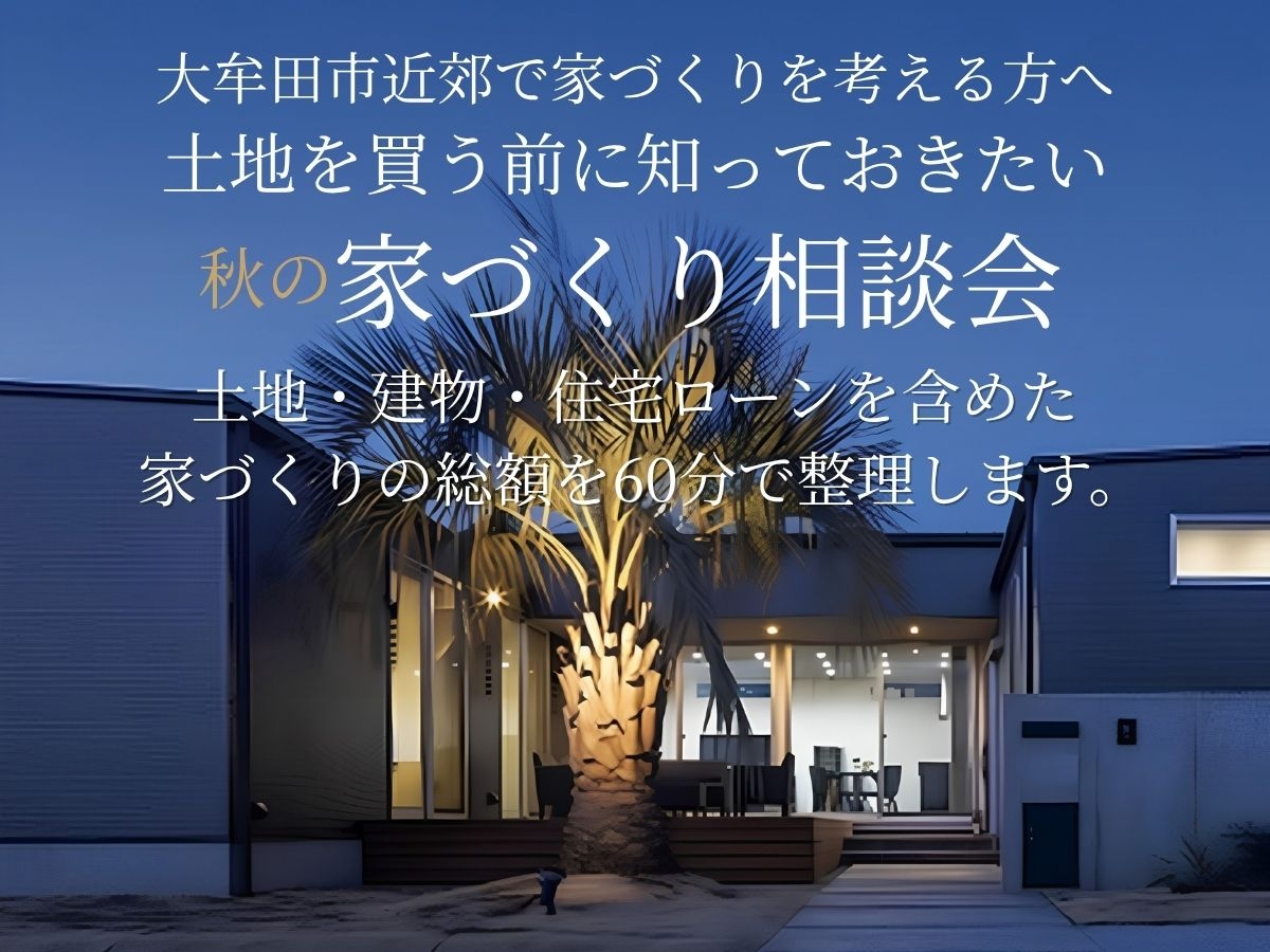 土地を買う前に知っておきたい 秋の家づくり相談会