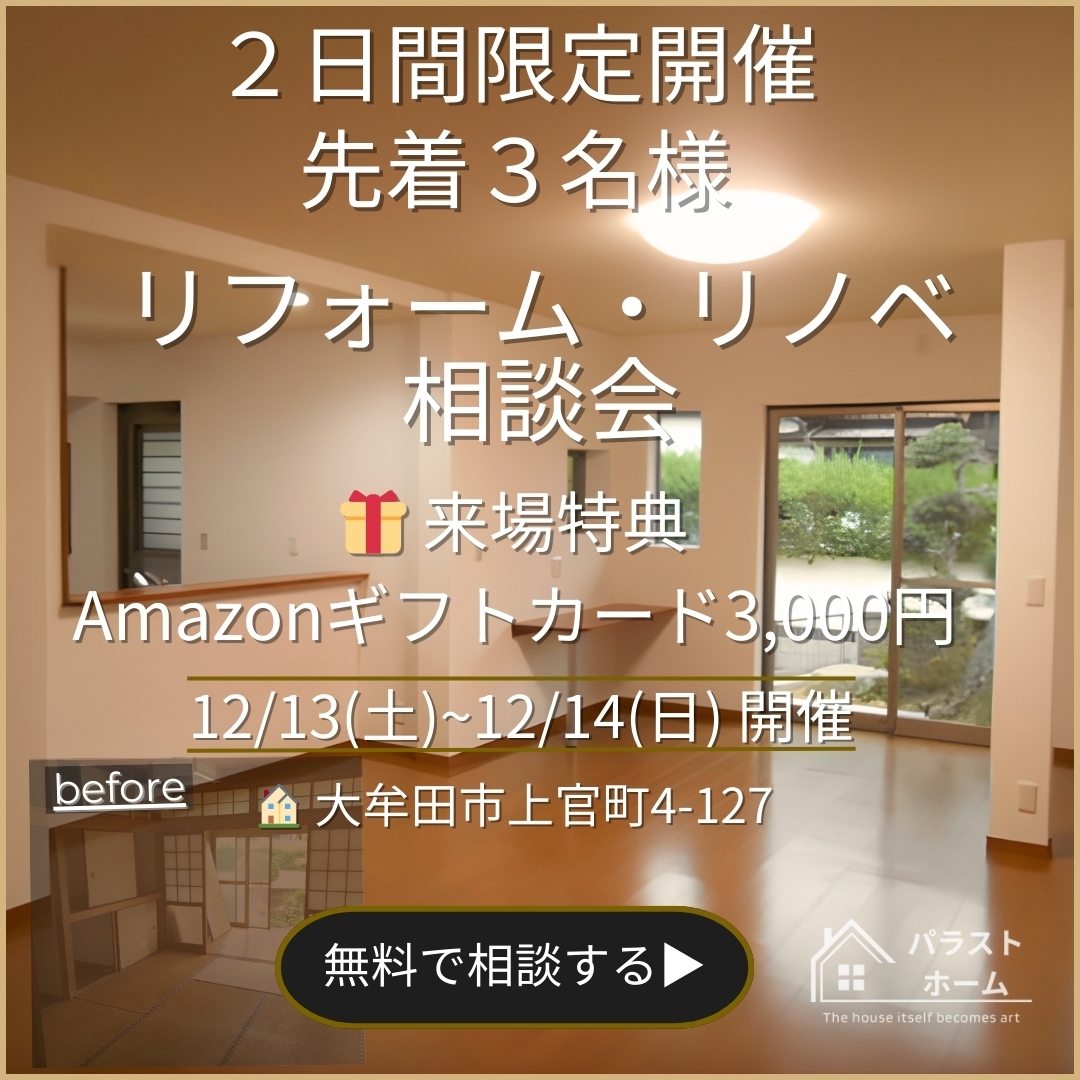 リフォーム・リノベ相談会