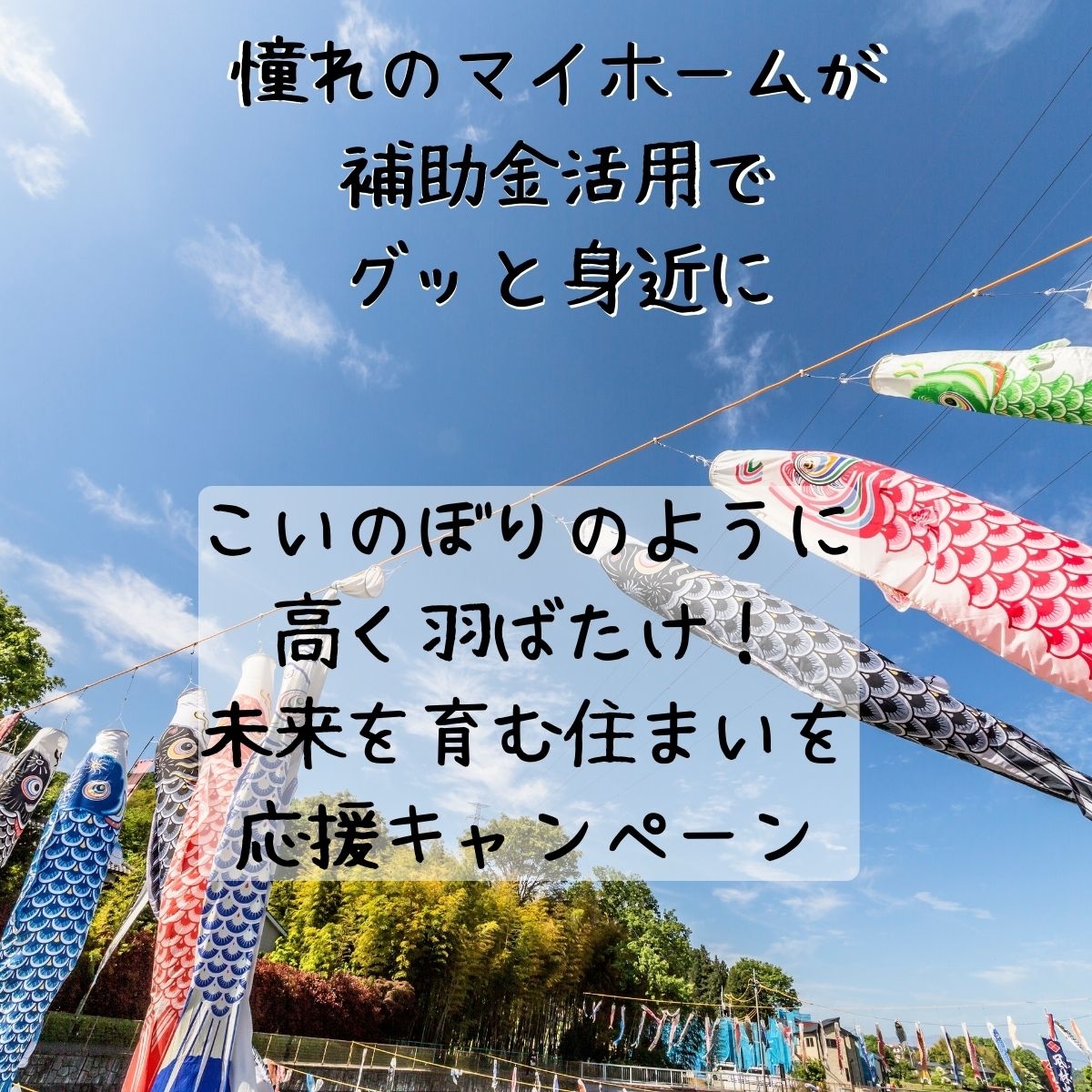 こいのぼりのように高く羽ばたけ！未来を育む住まいを応援キャンペーン