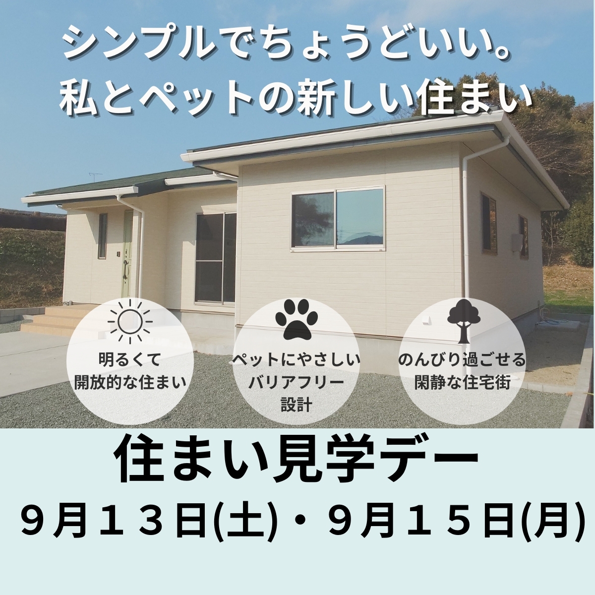 ９月１３日（土）～９月１５日（月・祝）開催！！「シンプルでちょうどいい。私とペットの新しい住まい」住宅見学会