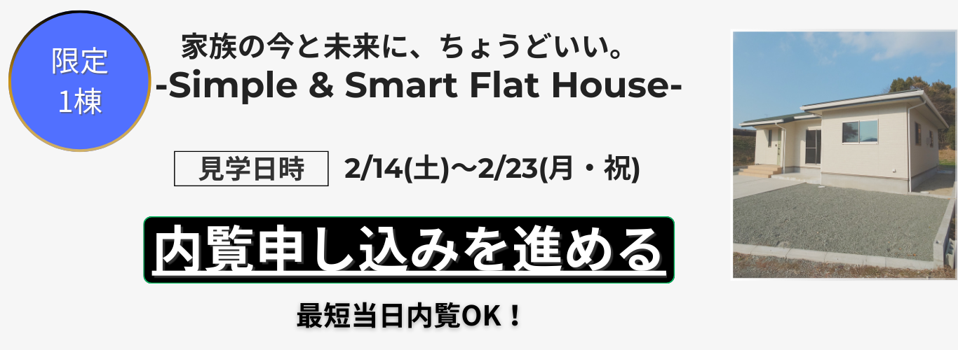 家族の今と未来に、ちょうどいい。 Simple & Smart Flat House 大牟田市馬込町２丁目・3LDK／販売価格2,380万円（税込） 駐車2台／LDK18帖／耐震等級3.png