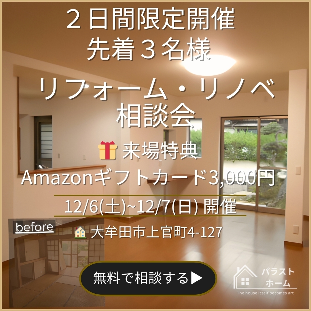 リフォーム・リノベ相談会