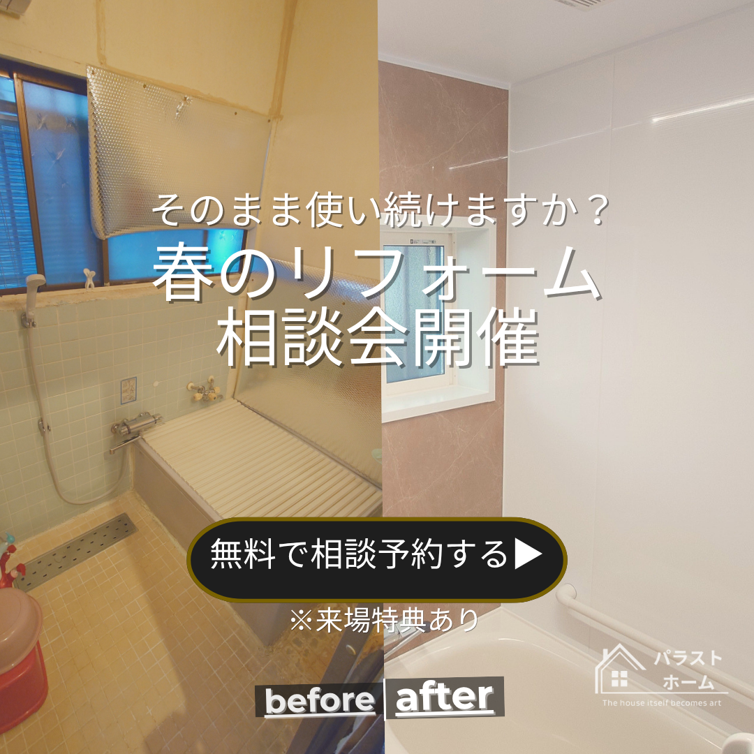 春のリフォーム相談会