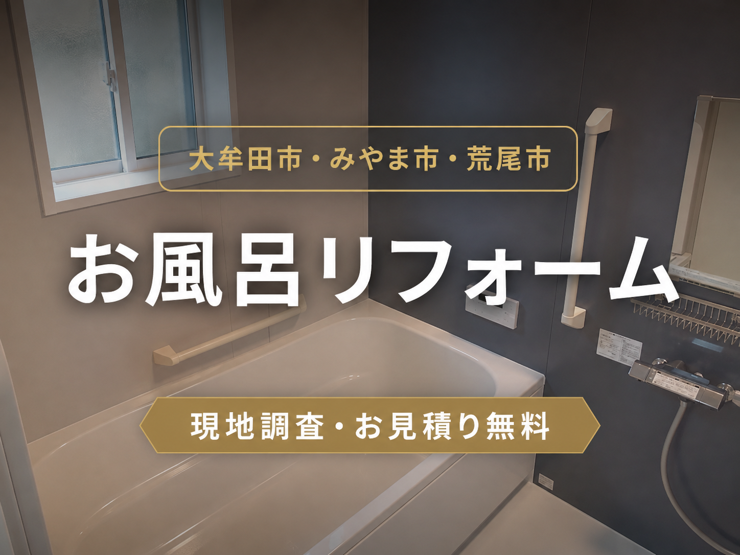 大牟田市・みやま市・荒尾市のお風呂リフォーム|現地調査・見積り無料