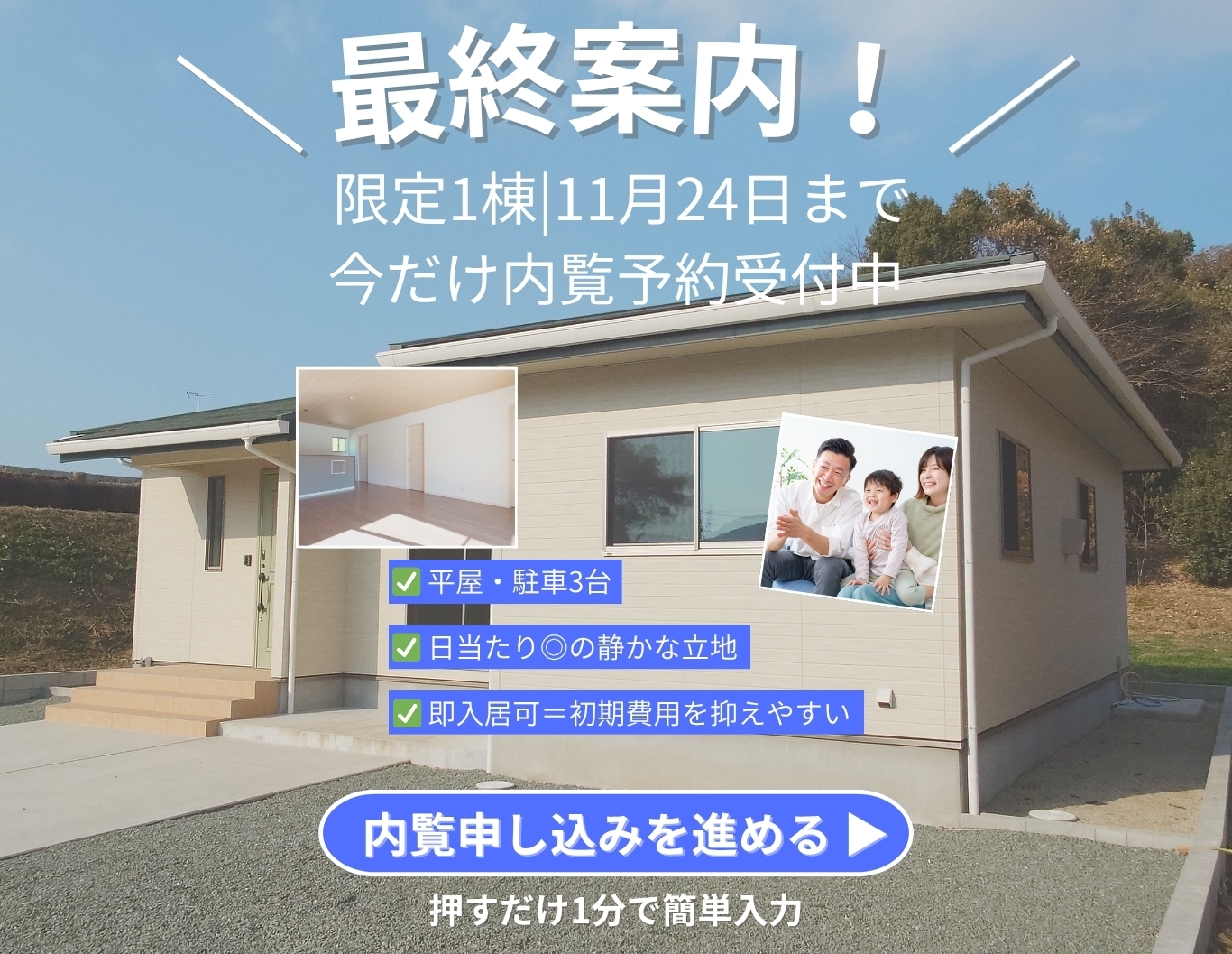 最終案内！家族の今と未来に、ちょうどいい。-Simple & Smart Flat House-見学販売会