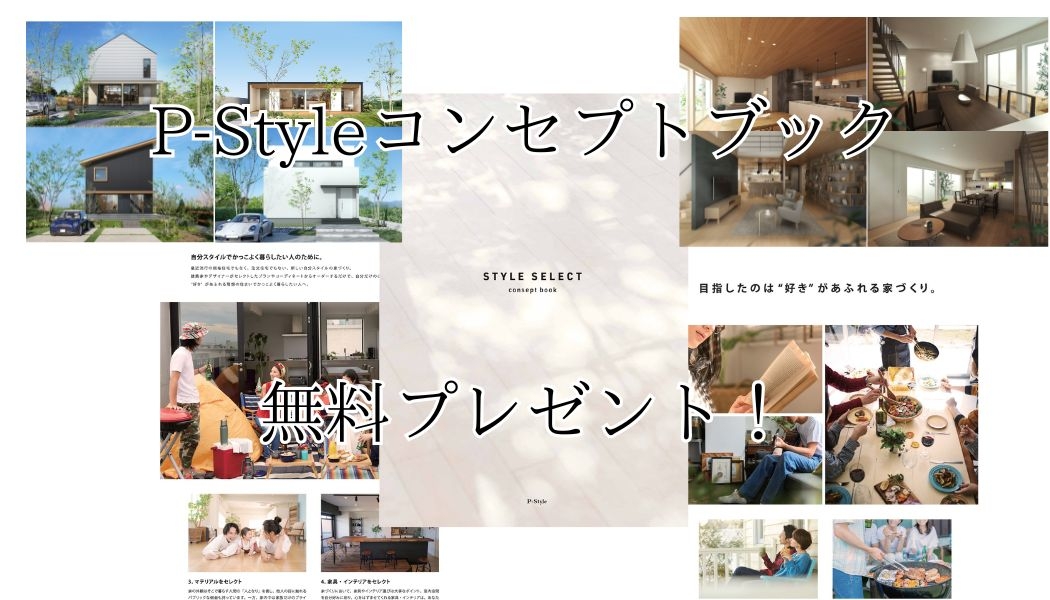 P-Styleコンセプトブック限定プレゼント無料