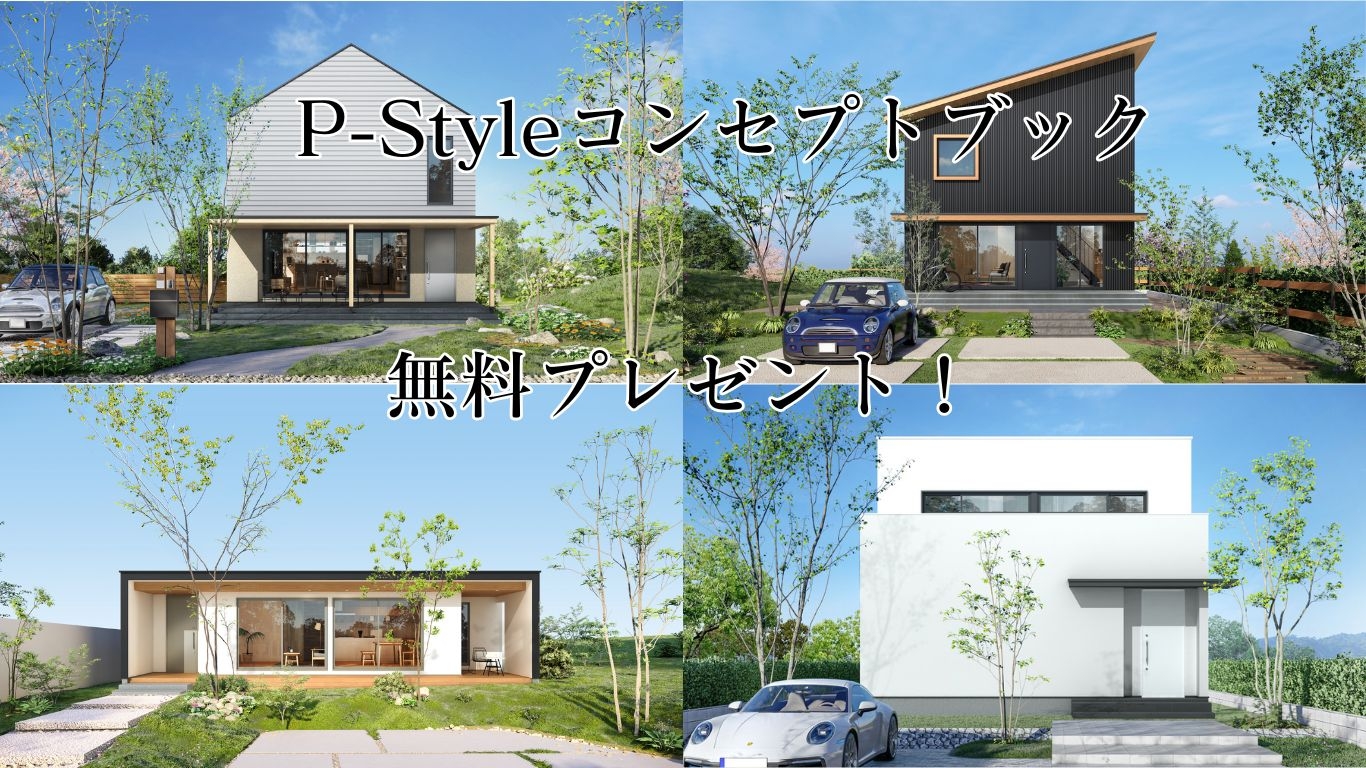 P-Styleコンセプトブック限定プレゼント無料