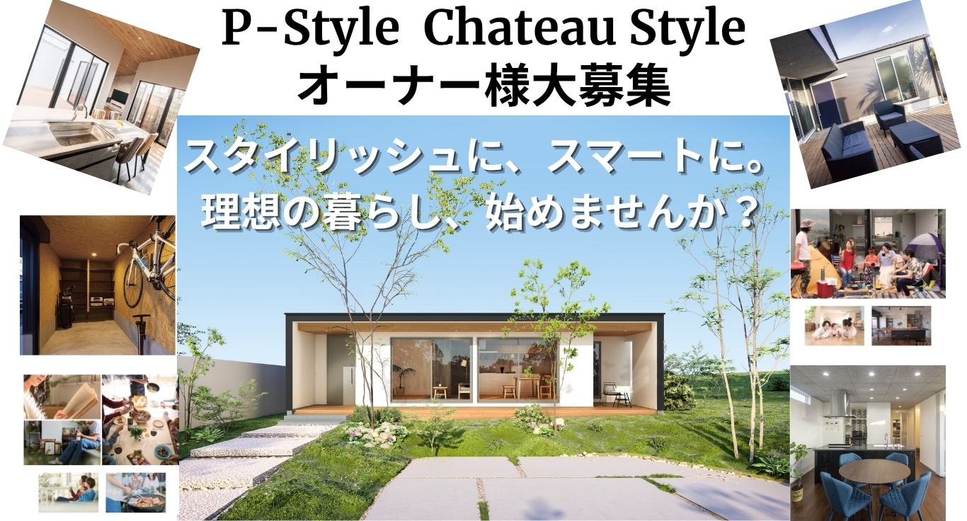 P-Style Chateau style オーナー様募集