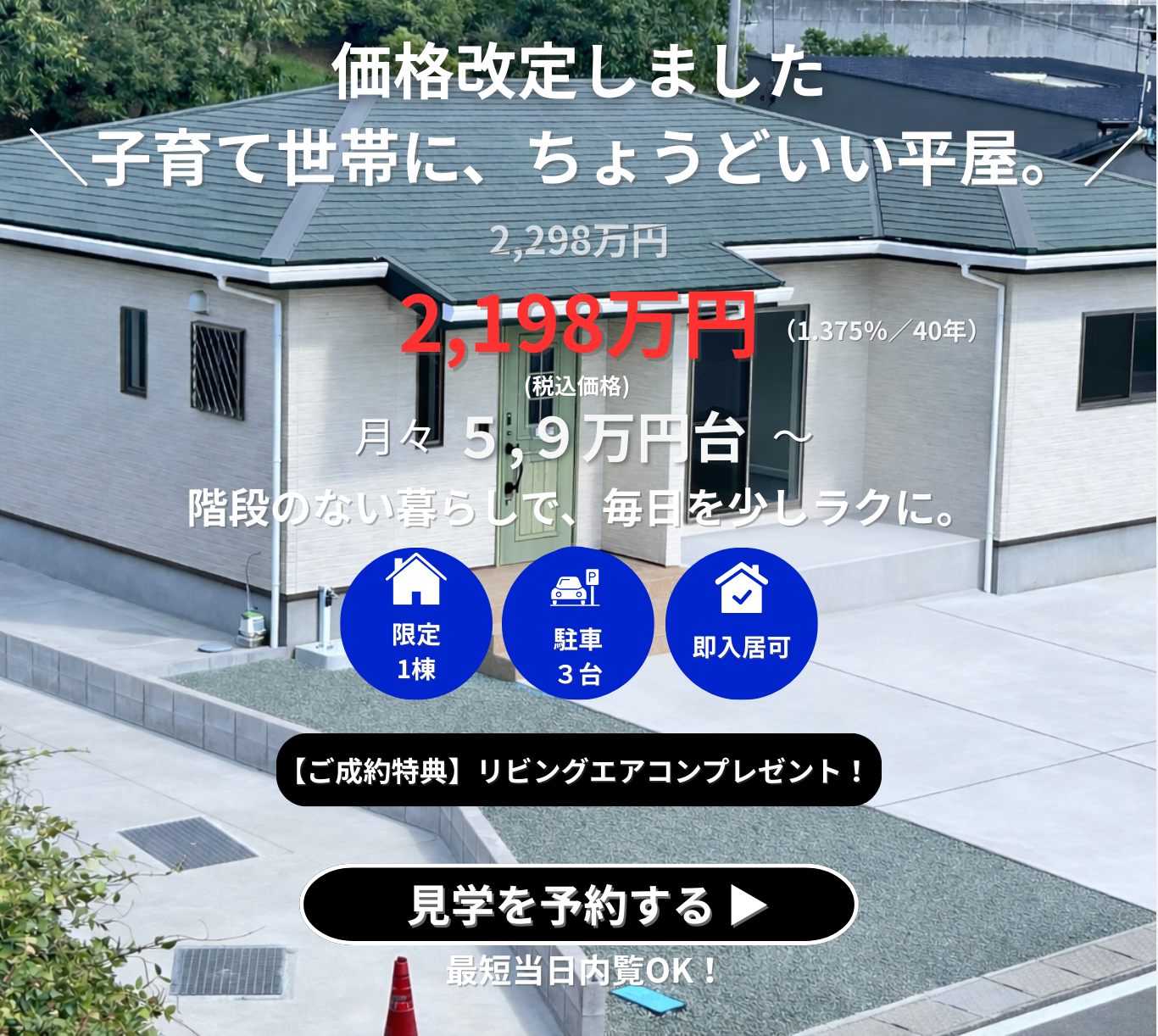 子育て世帯に、ちょうどいい平屋。-Simple & Smart Flat House-見学販売会