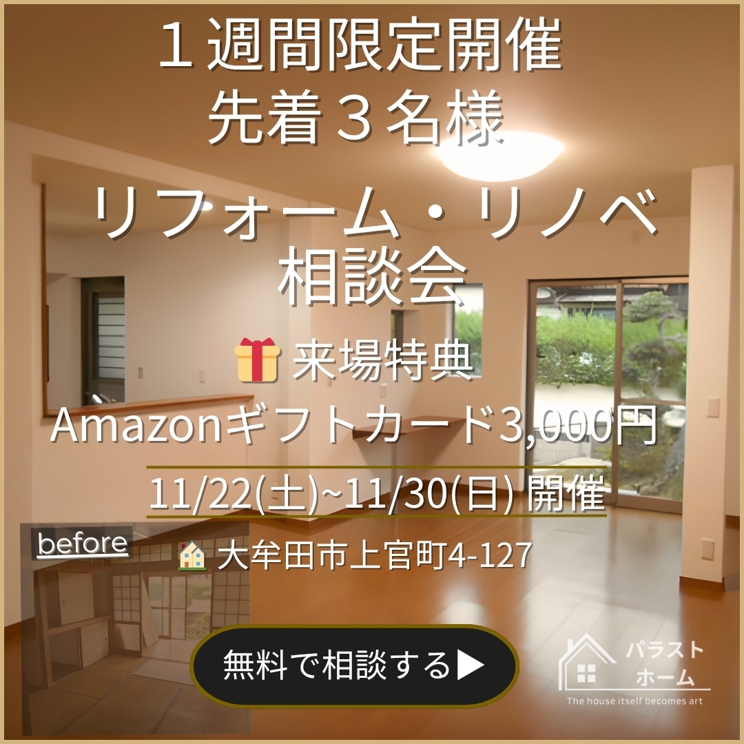 リフォーム・リノベ相談会