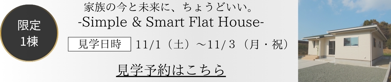 家族の今と未来に、ちょうどいい。 Simple & Smart Flat House CTAボタン.jpg