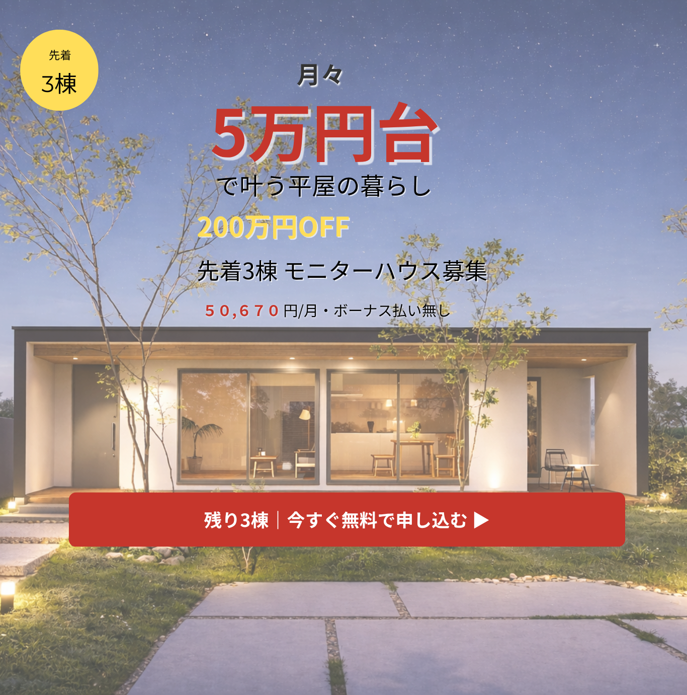 月々5万円台で叶う平屋の暮らし  200万円OFF 先着3棟 モニターハウス募集