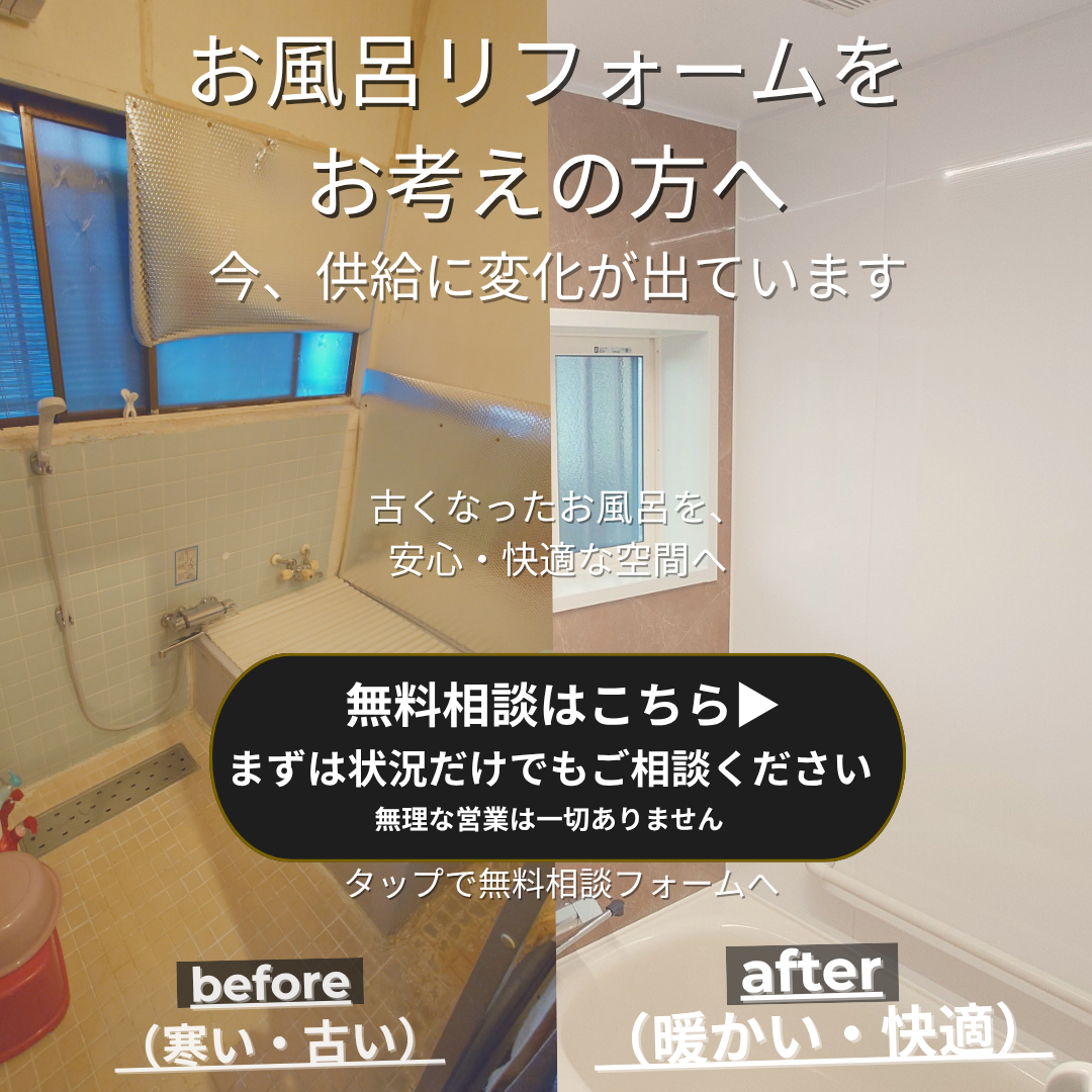 お風呂・水まわりリフォームのご相談受付中 （春のリフォーム相談会）