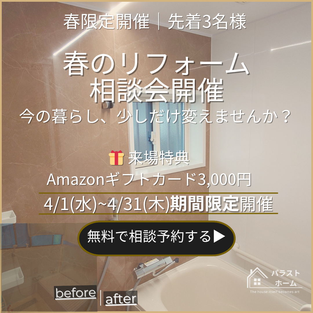 春のリフォーム相談会
