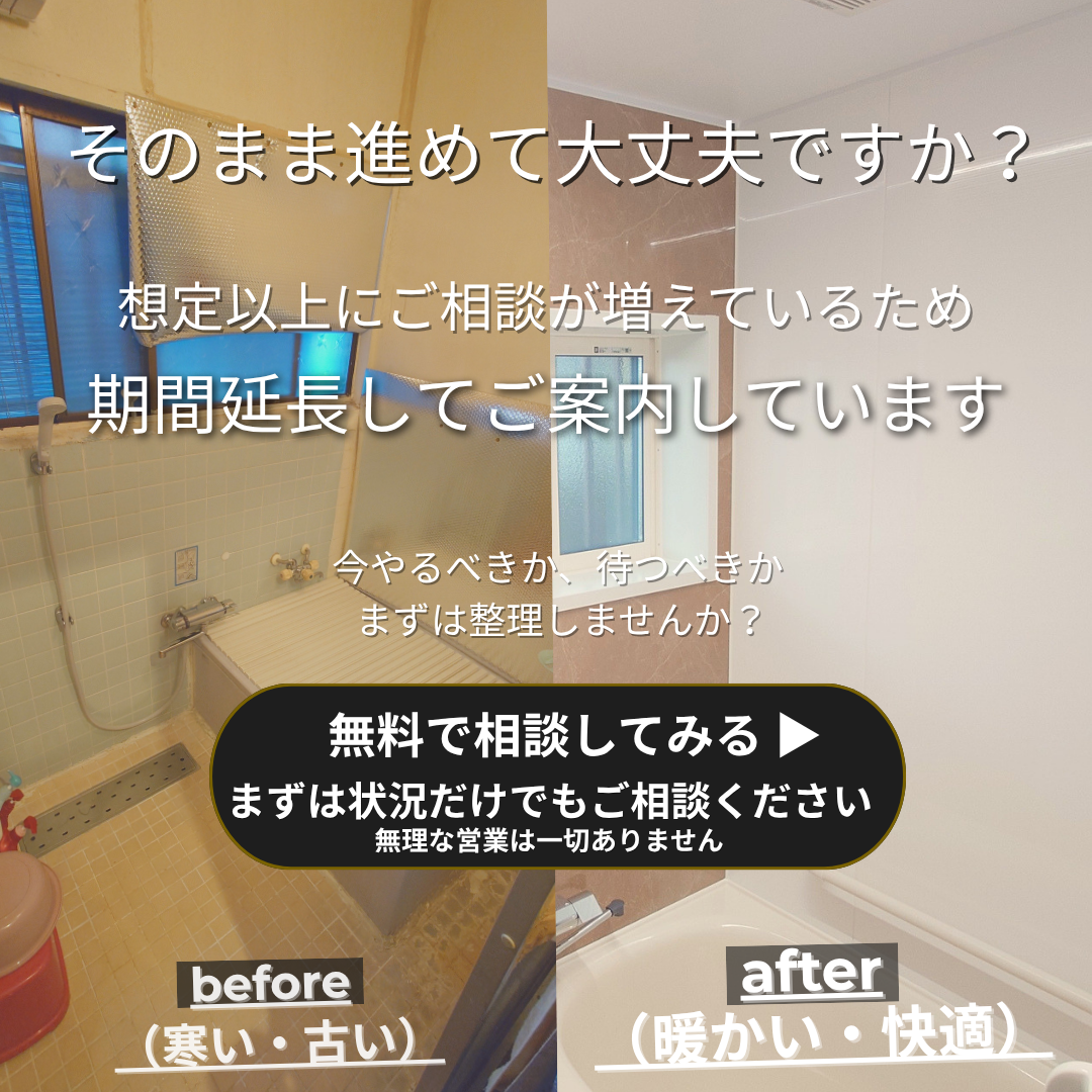 そのまま進めて大丈夫ですか？ 失敗しないためのリフォーム相談会