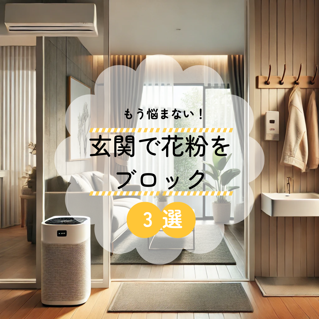 お家でできる簡単花粉対策＆快適空間づくりをご紹介
