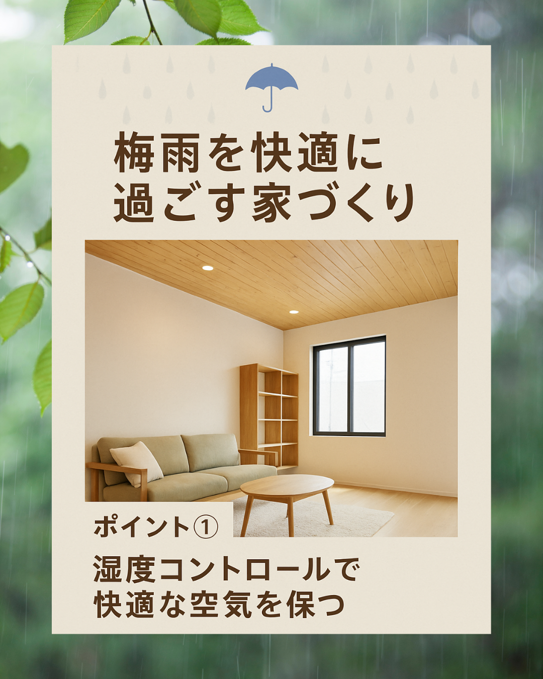 ジメジメに負けない！『梅雨を快適に過ごす家づくり』の工夫とは？