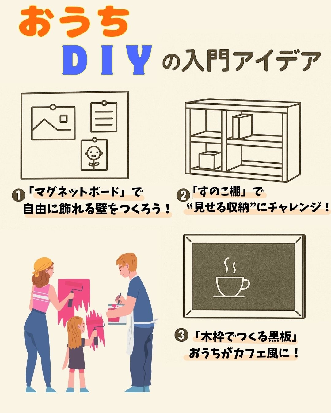 -夏休み真っ只中！親子で楽しむ「おうちDIY」入門アイデア-