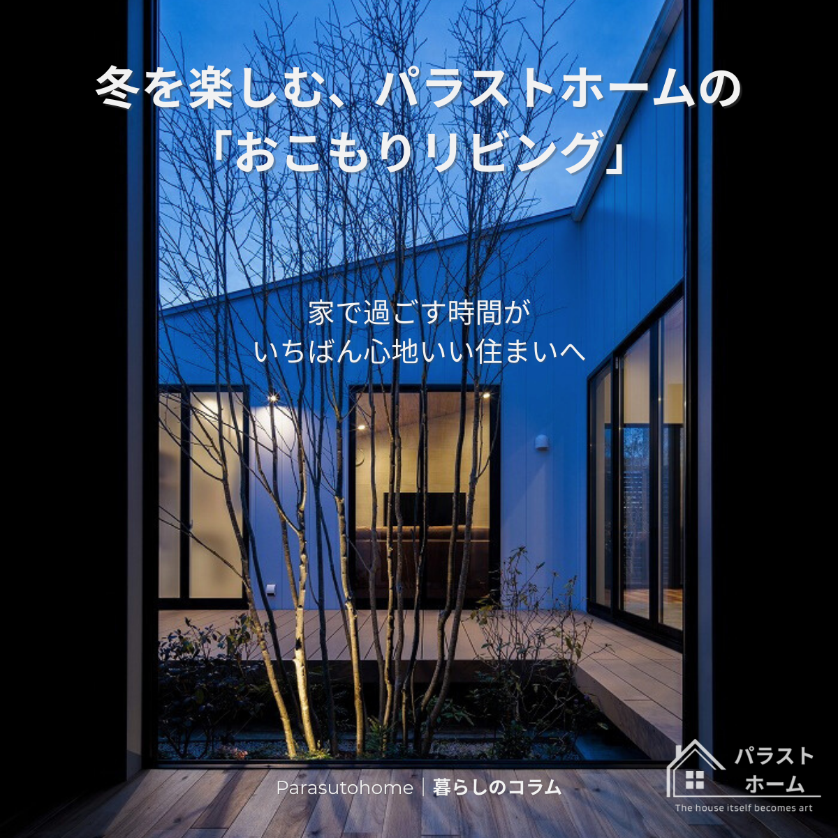 冬を楽しむ、おこもりリビングのつくり方｜パラストホーム