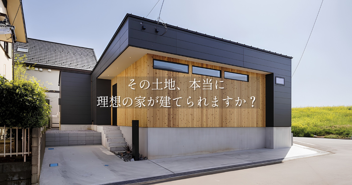 家づくりで後悔しない土地選び|確認したい5つのポイント