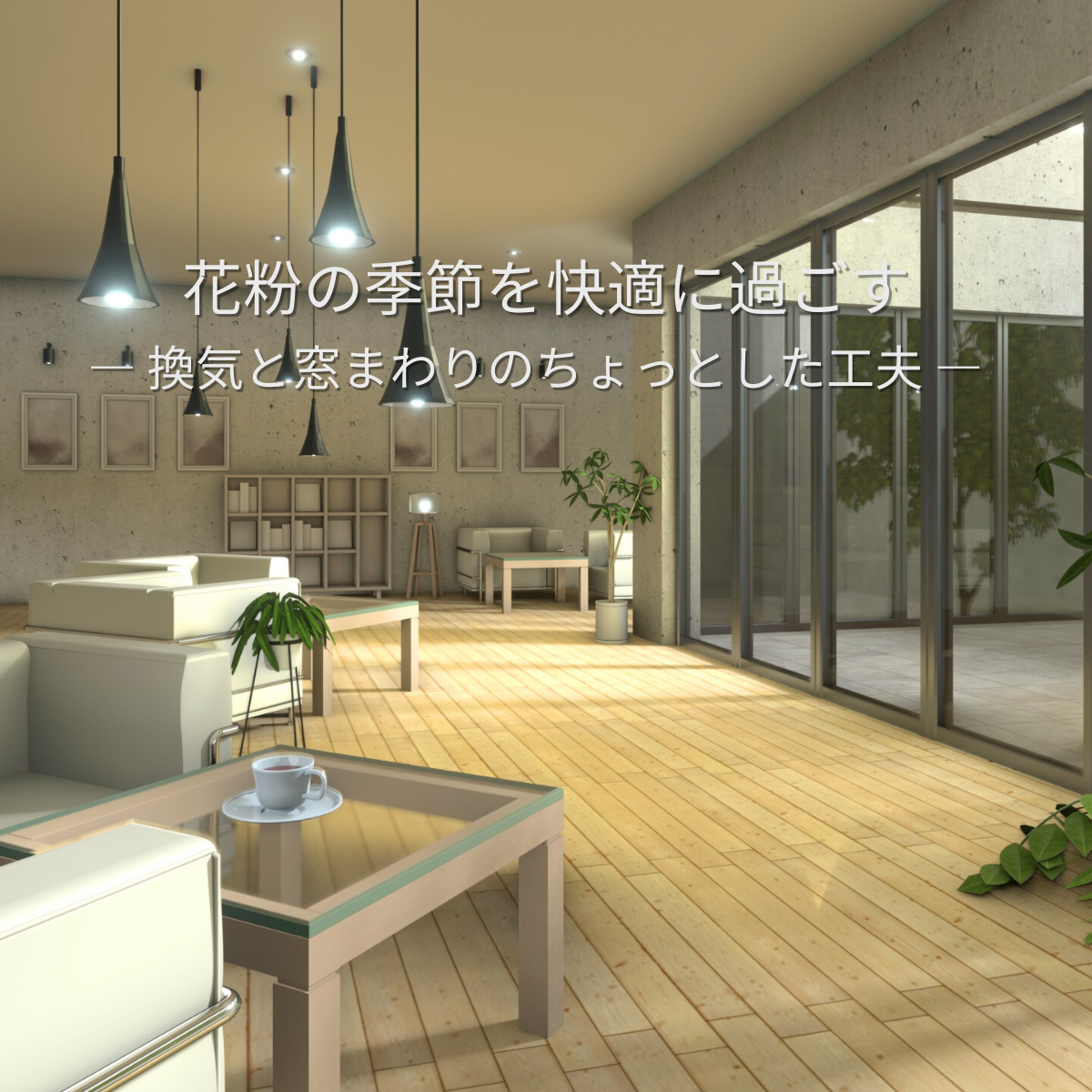 「花粉に強い家のつくり方」