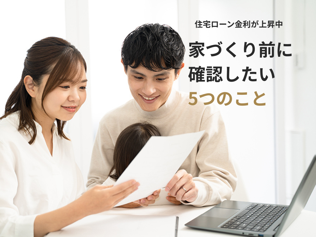住宅ローン金利が上昇中。これから家を建てる人が確認したい5つのこと