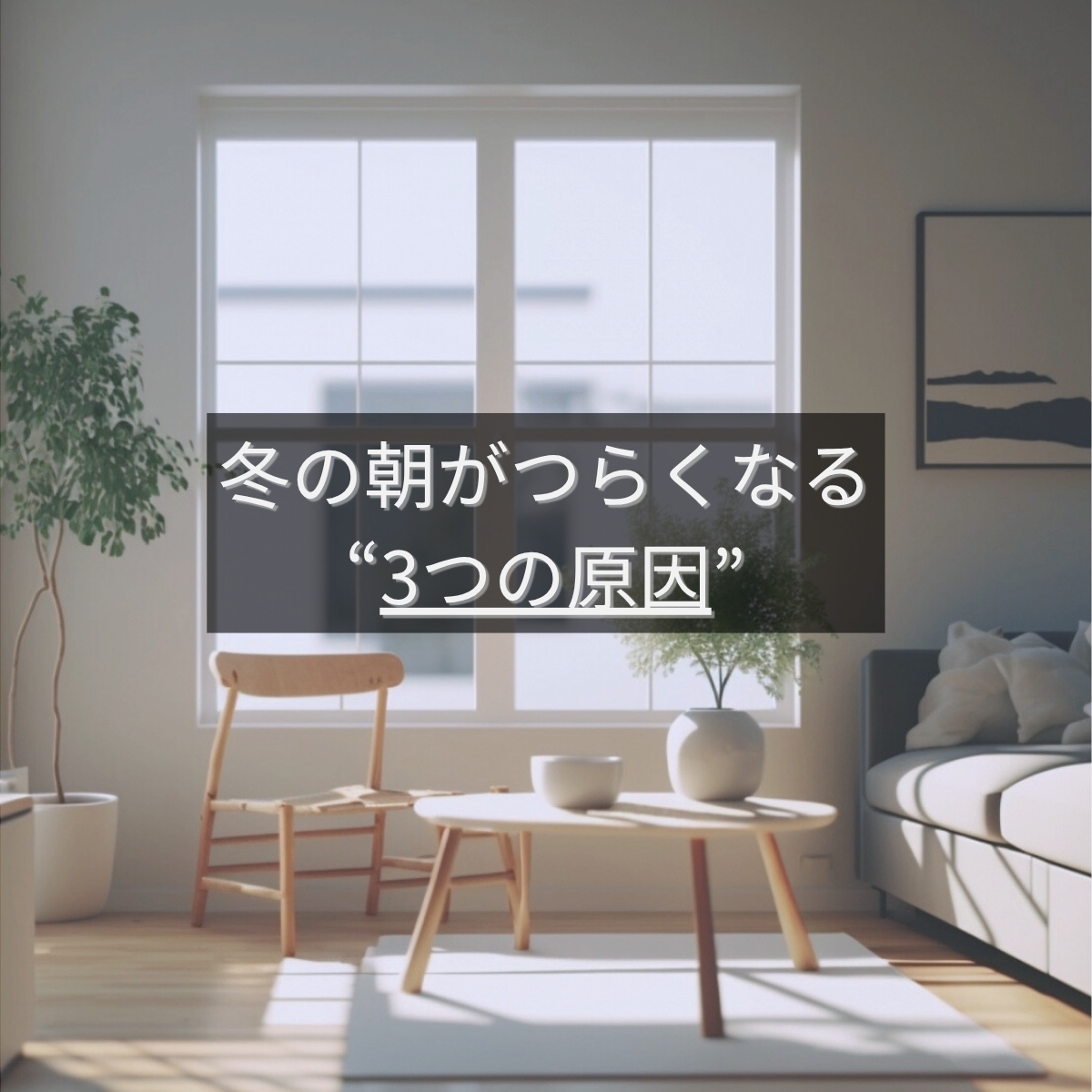 冬の朝を快適に｜今すぐできるプチリフォーム3選【パラストホーム】