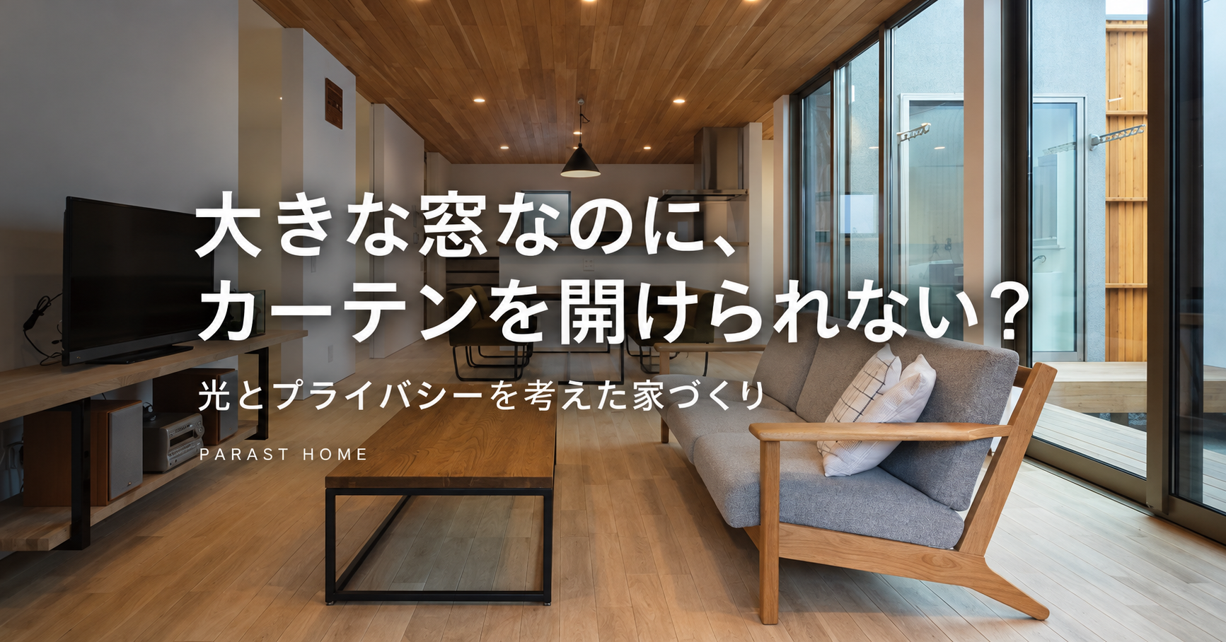 大きな窓をつくったのに、カーテンを開けられない。そんな家にしないために
