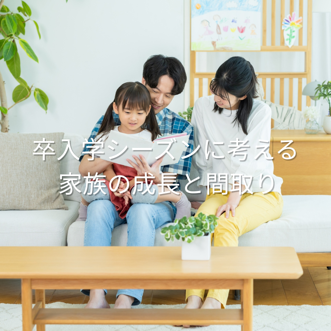卒入学シーズンに考える 家族の成長と"間取り"の関係