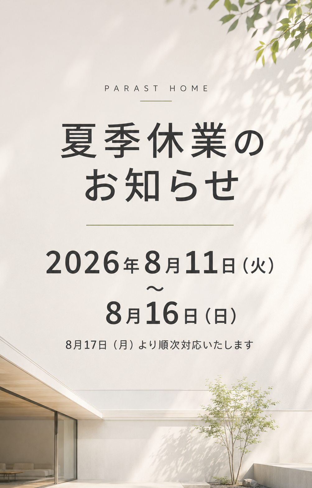 夏季休業のお知らせ