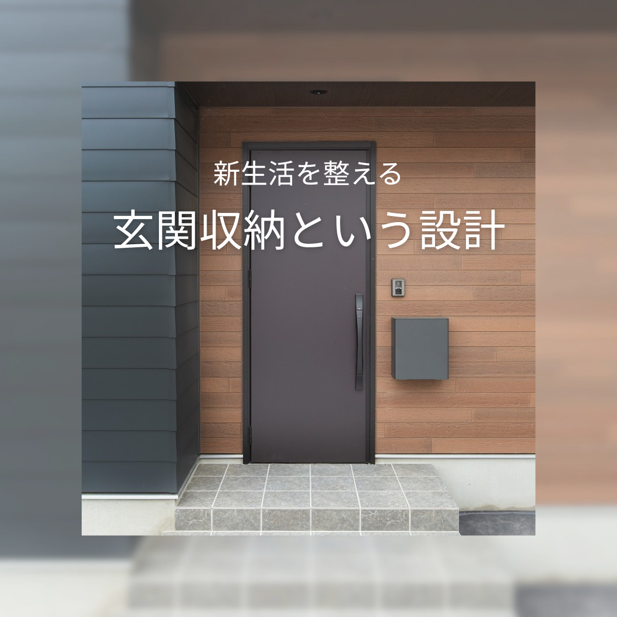 新生活を整える、 玄関収納という設計。