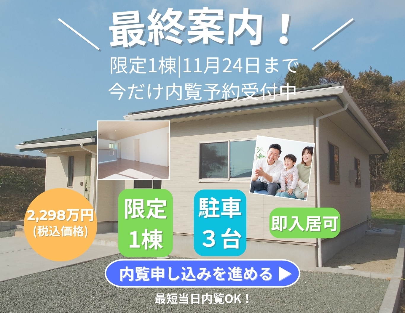 最終案内！家族の今と未来に、ちょうどいい。-Simple & Smart Flat House-見学販売会