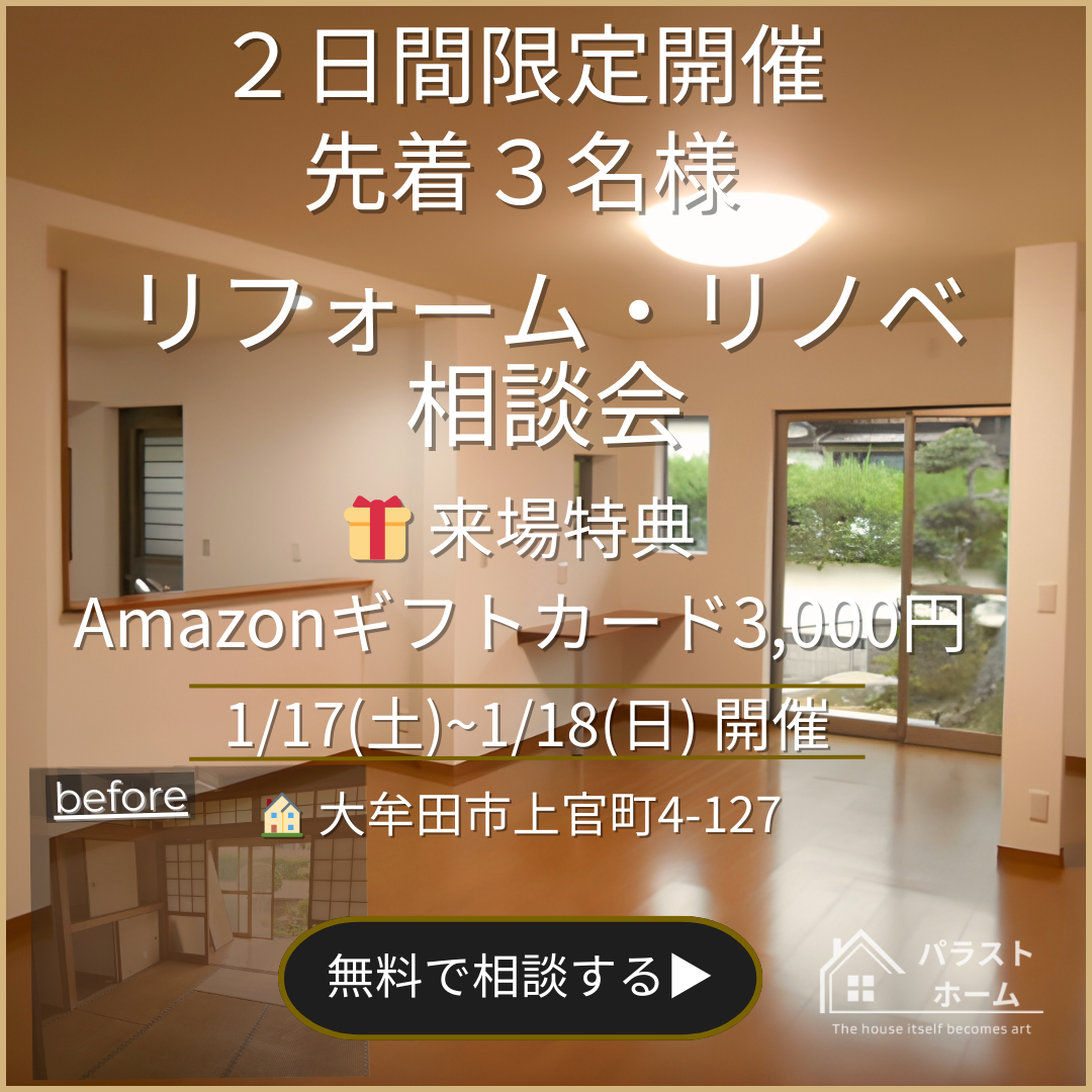リフォーム・リノベ相談会