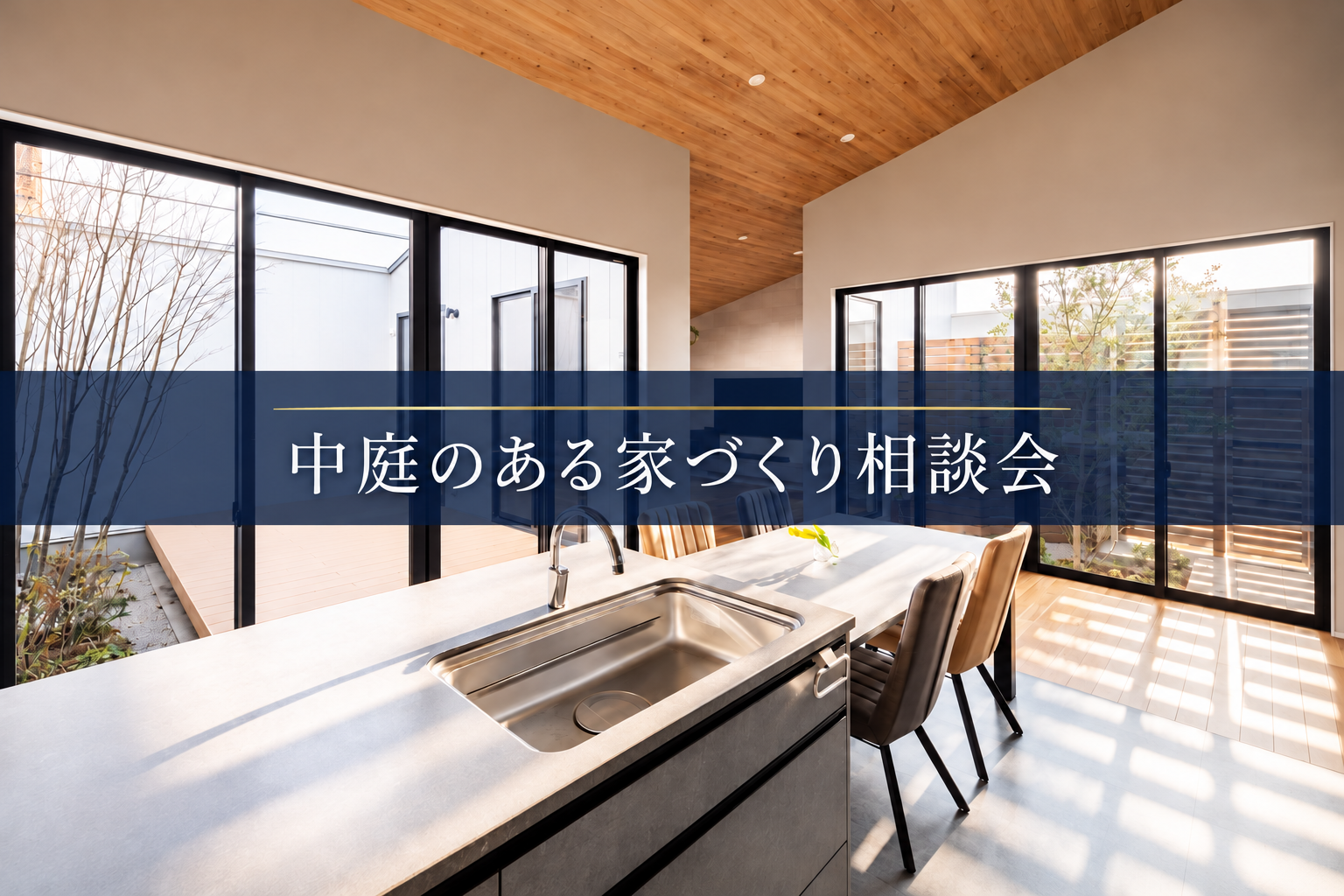 中庭のある家づくり相談会