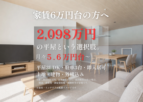 子育て世帯に、ちょうどいい平屋。見学販売会