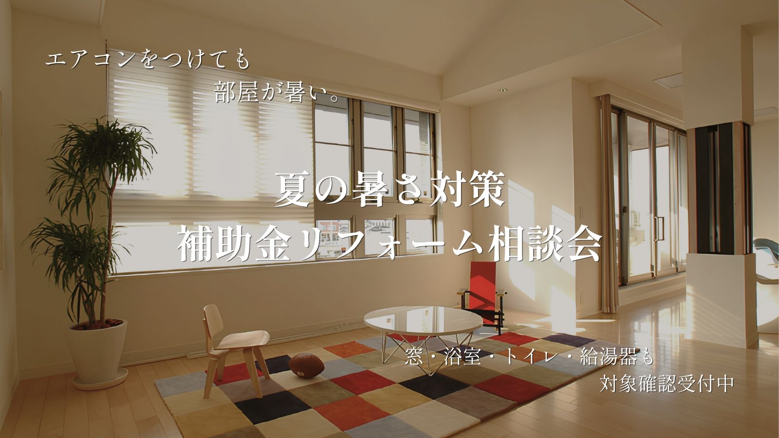 夏の暑さ対策 補助金リフォーム相談会