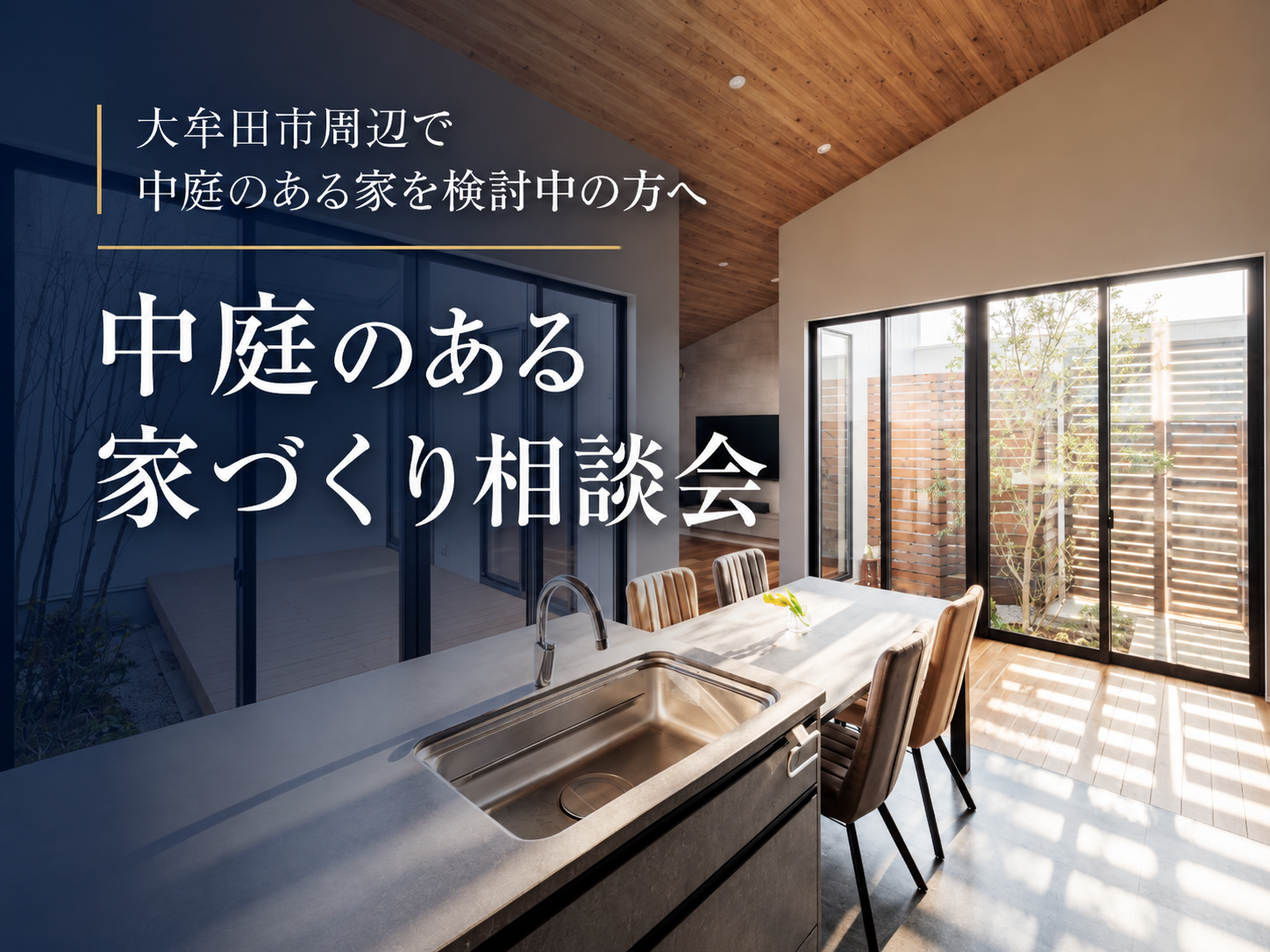 中庭のある家づくり相談会