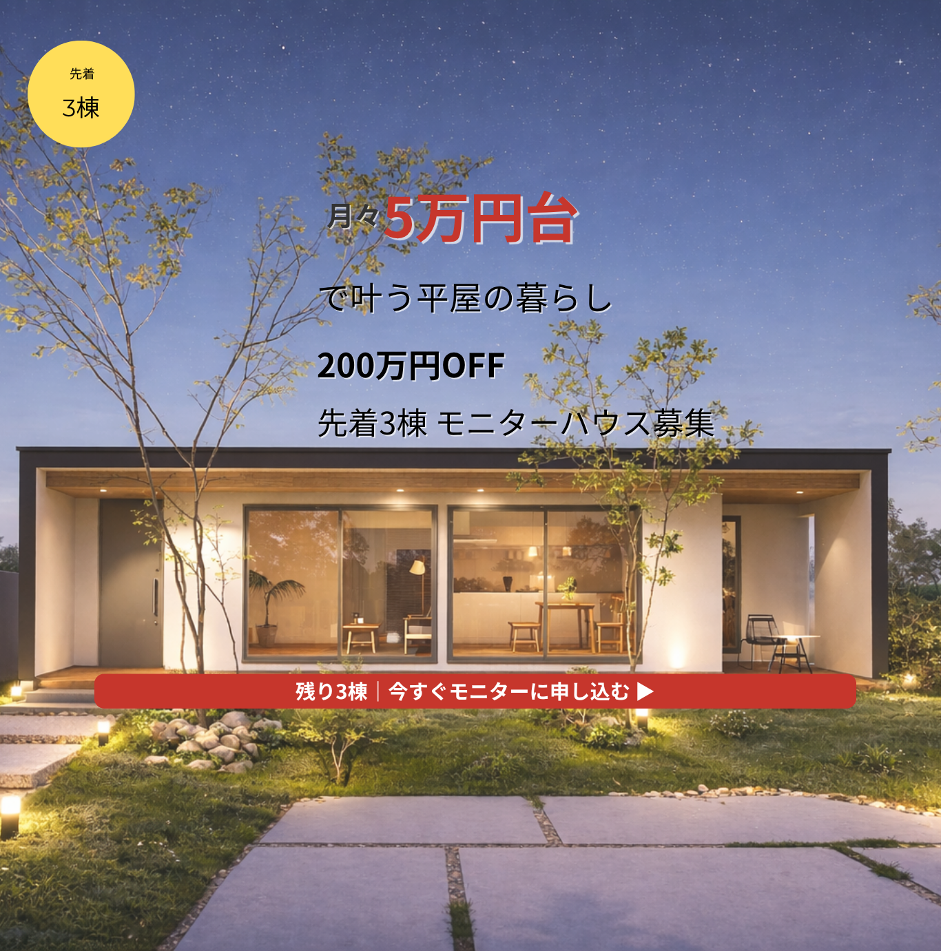 月々5万円台で叶う平屋の暮らし 200万円OFF 先着3棟 モニターハウス募集