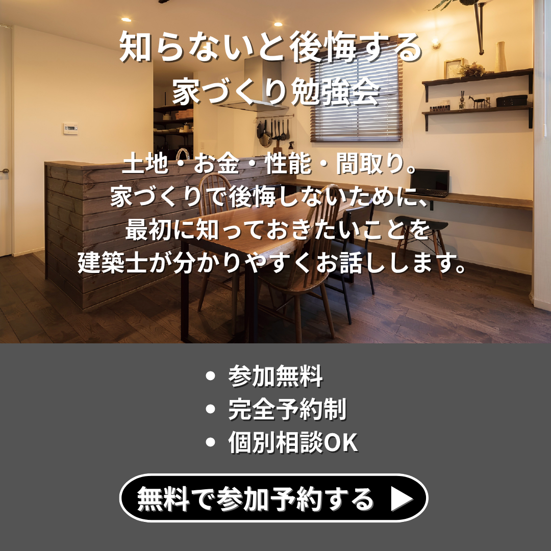 「知らないと後悔する 家づくり勉強会」