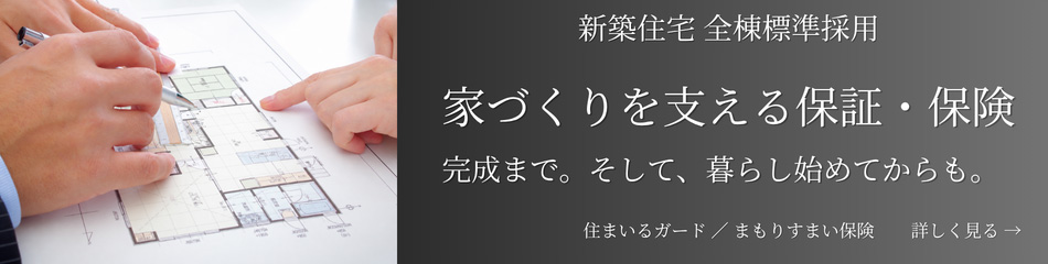 家づくりを支える保証・保険